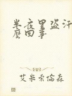 半夜里盗汗是怎么回事