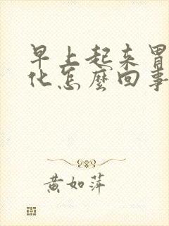 早上起来胃不消化怎么回事