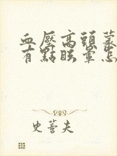 血压高头蒙蒙的有点眩晕怎么回事