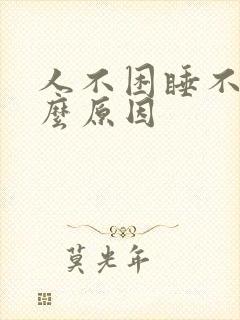 人不困睡不着什么原因封面