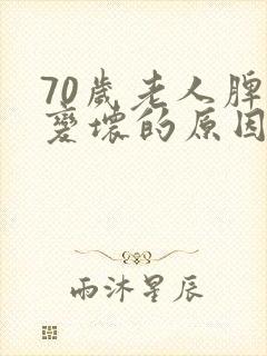 70岁老人脾气变坏的原因封面