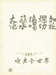 大蒜捣烂加白糖泡水喝功效封面