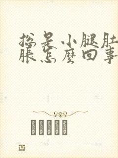 总是小腿肚子酸胀怎么回事