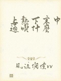 上热下寒中焦不通吃什么