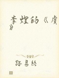 李煜的《虞美人》封面