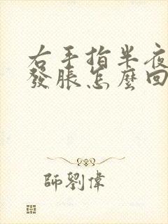 右手指半夜发麻发胀怎么回事