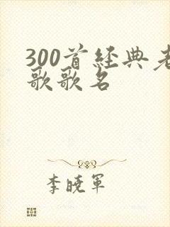300首经典老歌歌名封面