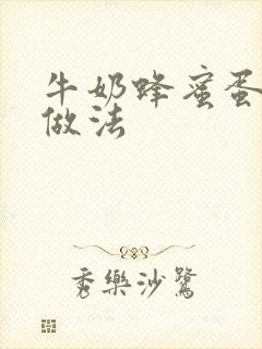 牛奶蜂蜜蛋糕的做法