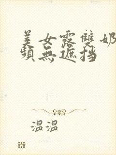 美女露双奶头视频无遮挡