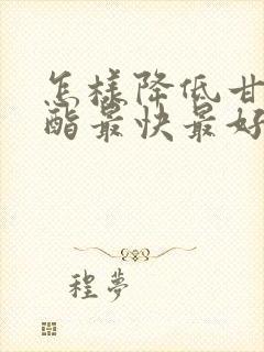 怎样降低甘油三酯最快最好的方法