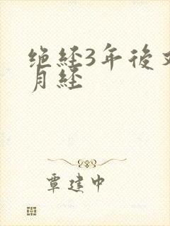 绝经3年后又来月经