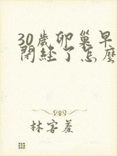 30岁卵巢早衰闭经了怎么办