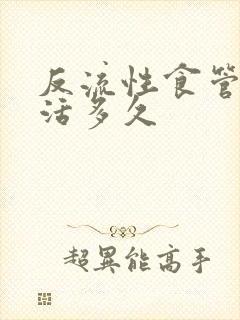 反流性食管炎能活多久