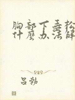 胸部下垂松弛有什么办法解决