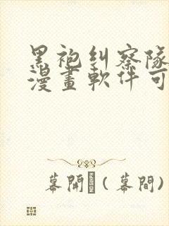 黑袍纠察队什么漫画软件可以看