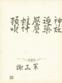 颈椎压迫神经疼吃什么药效果好封面