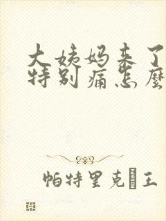 大姨妈来了肚子特别痛怎么办封面