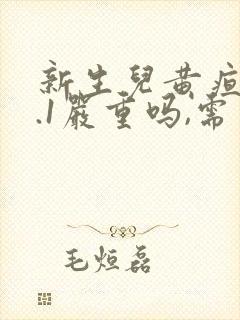 新生儿黄疸15.1严重吗,需要照蓝光吗封面