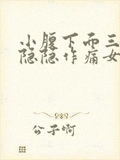 小腹下面三角区隐隐作痛女