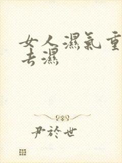 女人湿气重怎么去湿