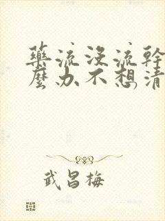 药流没流干净怎么办不想清宫