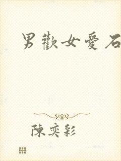 男欢女爱石久