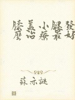 膝盖小腿发凉怎么治疗最好