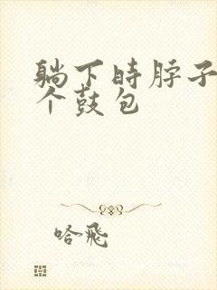 躺下时脖子上有个鼓包