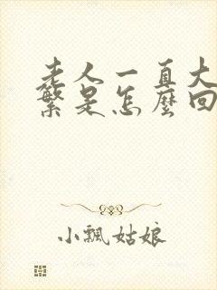 老人一直大便频繁是怎么回事