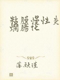 粘膜慢性炎伴糜烂肠化