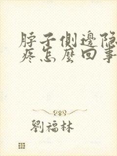 脖子侧边隐隐的疼怎么回事