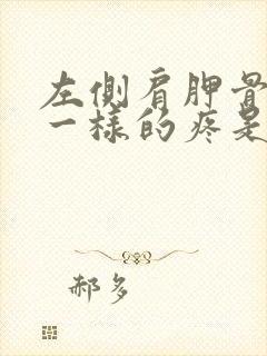 左侧肩胛骨针扎一样的疼是怎么回事