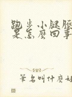 跑步小腿胫骨疼是怎么回事