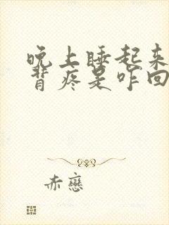 晚上睡起来腰酸背疼是咋回事