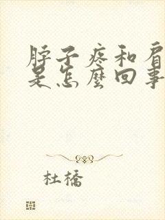 脖子疼和肩膀疼是怎么回事