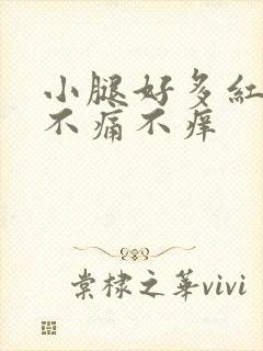 小腿好多红点点不痛不痒