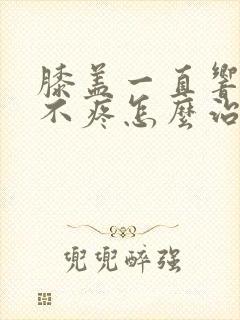 膝盖一直响但是不疼怎么治疗