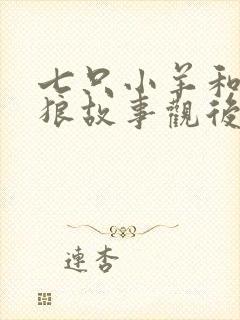 七只小羊和大灰狼故事观后感