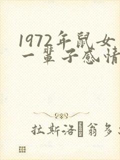 1972年鼠女一辈子感情命运