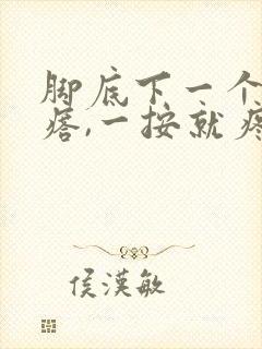 脚底下一个硬疙瘩,一按就疼,是什么