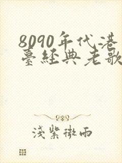 8090年代港台经典老歌