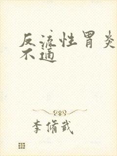 反流性胃炎咽喉不适