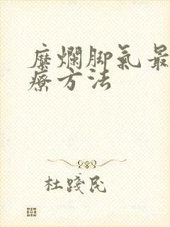 糜烂脚气最佳治疗方法