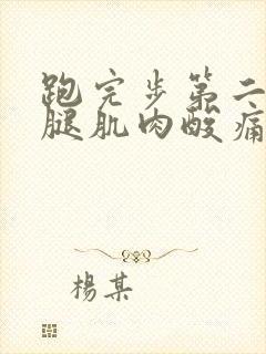 跑完步第二天小腿肌肉酸痛怎么办