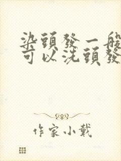 染头发一般几天可以洗头发了封面