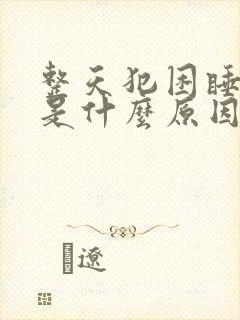 整天犯困睡不醒是什么原因封面