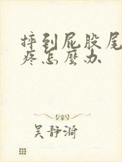 摔到屁股尾巴骨疼怎么办封面