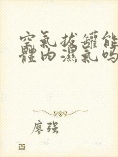 空气拔罐能去除体内湿气吗封面