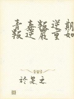 青春叛逆期女孩叛逆严重如何处理