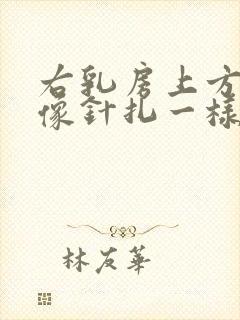 右乳房上方刺痛像针扎一样